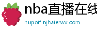 nba直播在线观看高清